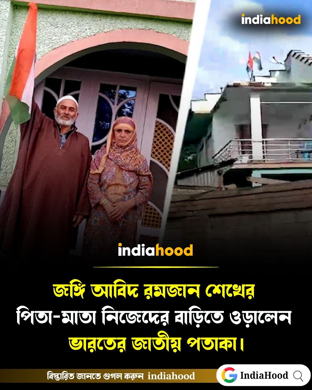 "জঙ্গি আবিদ রমজান শেখের পিতা-মাতা নিজেদের বাড়িতে ওড়ালেন তেরঙা জাতীয় পতাকা"